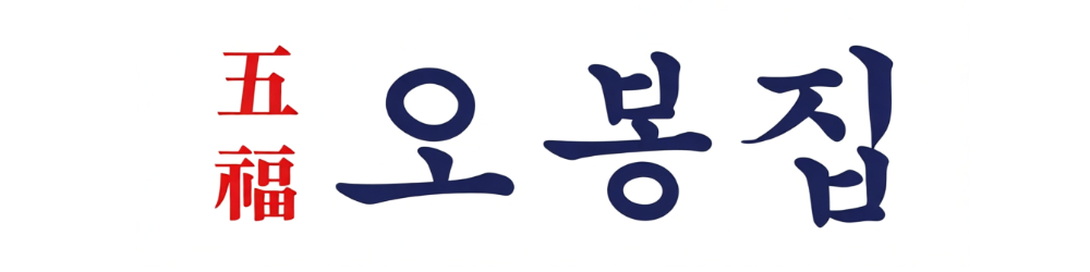 오봉집