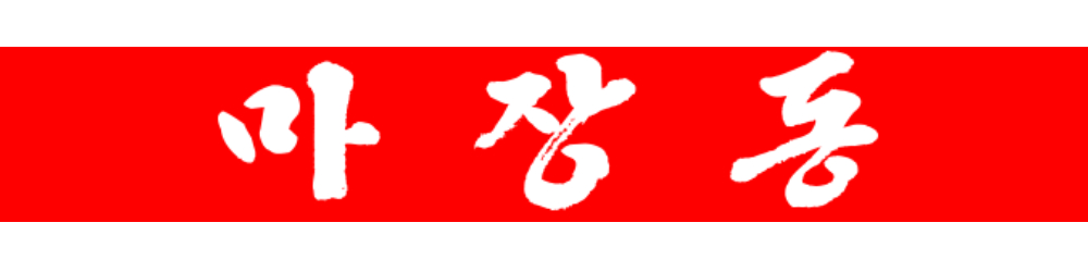 마장동